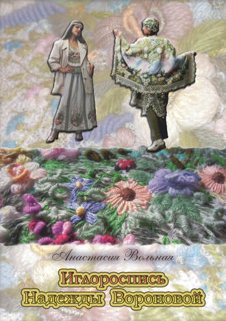 Обложка книги «Иглороспись Надежды Вороновой»