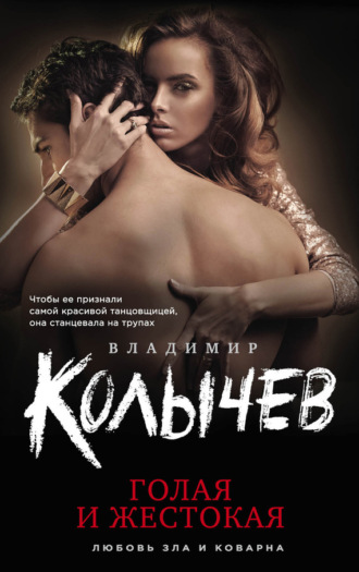 Обложка книги «Голая и жестокая»