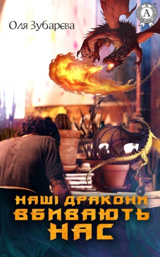 Обложка книги «Наші дракони вбивають нас»