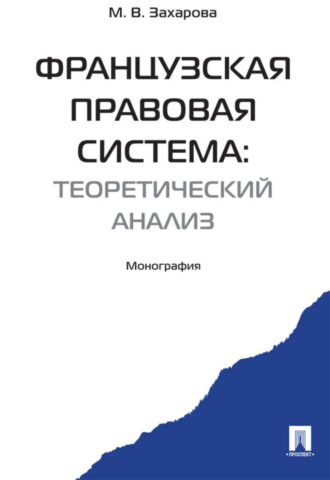 Мария Владимировна Захарова. Французская правовая система: теоретический анализ