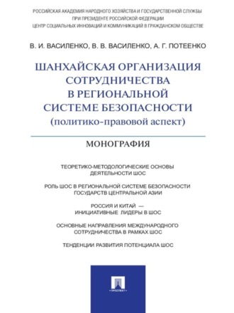 В. В. Василенко. Шанхайская организация сотрудничества в региональной системе безопасности (политико-правовой аспект). Монография