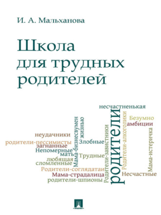 Инна Анатольевна Мальханова. Школа для трудных родителей. Монография