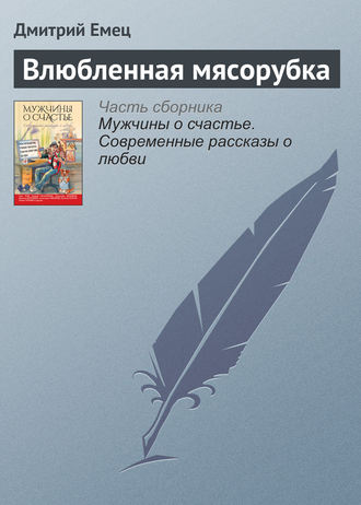 Обложка книги «Влюбленная мясорубка»