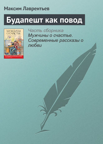 Максим Лаврентьев. Будапешт как повод