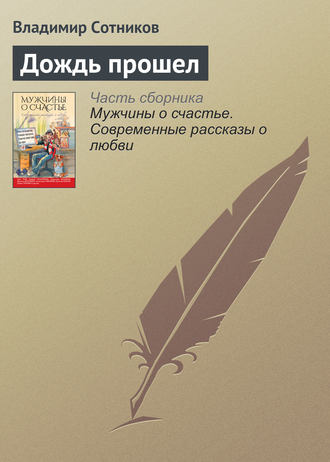 Владимир Сотников. Дождь прошел