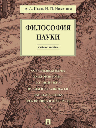 Ирина Петровна Никитина. Философия науки. Учебное пособие