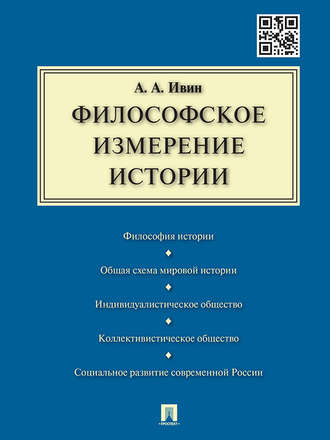 Александр Архипович Ивин. Философское измерение истории