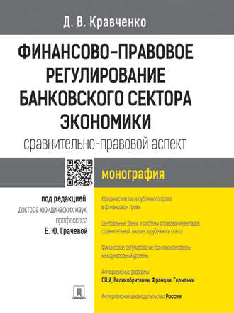 Дмитрий Кравченко. Финансово-правовое регулирование банковского сектора экономики: сравнительно-правовой аспект. Монография