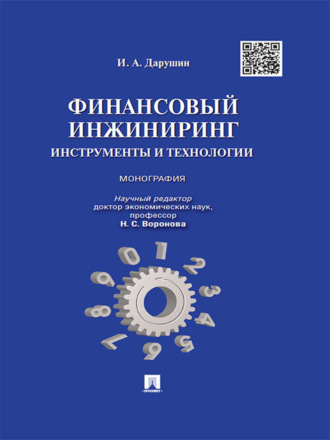 Иван Александрович Дарушин. Финансовый инжиниринг: инструменты и технологии. Монография