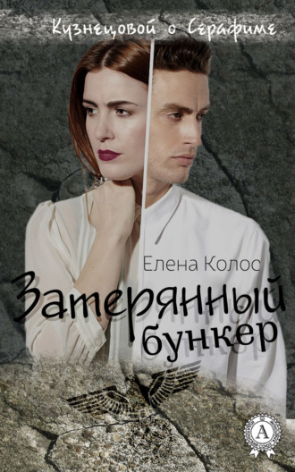 Обложка книги «Затерянный бункер»