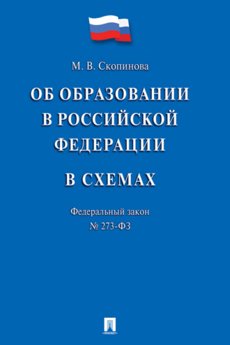 Мария Владмировна Скопинова. Федеральный закон «Об образовании в Российской Федерации» в схемах. Учебное пособие