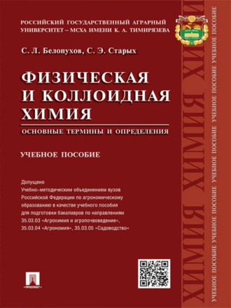 Светлана Эдуардовна Старых. Физическая и коллоидная химия. Основные термины и определения. Учебное пособие