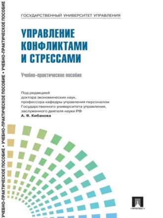 Коллектив авторов. Управление персоналом: теория и практика. Управление конфликтами и стрессами