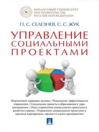 Павел Сергеевич Селезнев. Управление социальными проектами. Монография