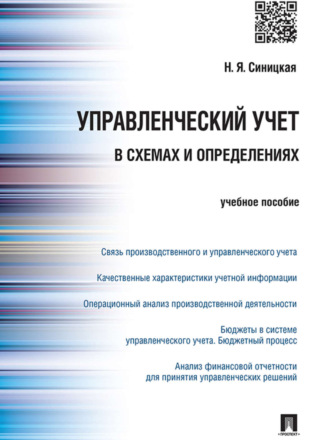 Наталья Яковлевна Синицкая. Управленческий учет в схемах и определениях. Учебное пособие