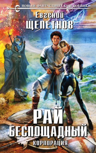 Обложка книги «Корпорация. Рай беспощадный»