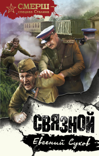 Обложка книги «Связной»