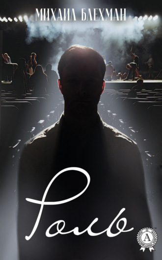 Обложка книги «Роль»