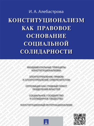 Ирина Анатольевна Алебастрова. Конституционализм как правовое основание социальной солидарности. Монография