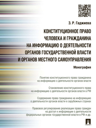 Зельфира Рамазановна Гаджиева. Конституционное право человека и гражданина на информацию о деятельности органов государственной власти и органов местного самоуправления. Монография