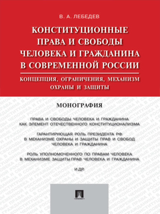 Валериан Алексеевич Лебедев. Конституционные права и свободы человека и гражданина в современной России: концепция, ограничения, механизм охраны и защиты. Монография