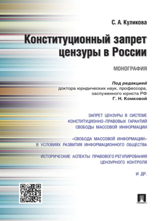 Светлана Анатольевна Куликова. Конституционный запрет цензуры в России. Монография