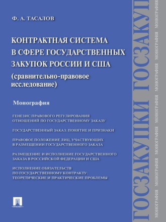 Филипп Артемьевич Тасалов. Контрактная система в сфере государственных закупок России и США: сравнительно-правовое исследование. Монография