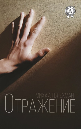 Обложка книги «Отражение»