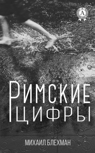 Обложка книги «Римские цифры»