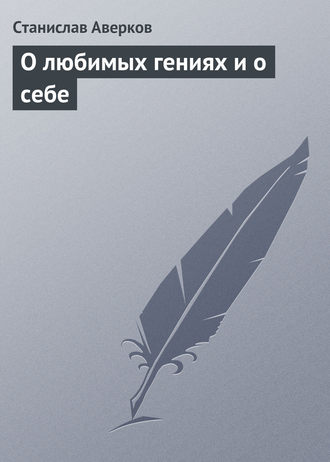 Обложка книги «О любимых гениях и о себе»