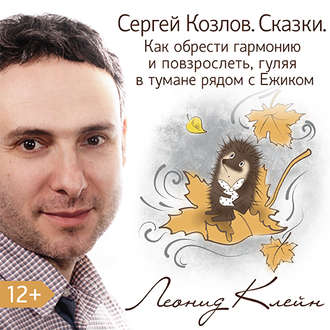 Обложка книги «Сергей Козлов. Сказки. Как обрести гармонию и повзрослеть, гуляя в тумане рядом с Ежиком»