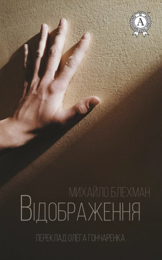 Обложка книги «Відображення»