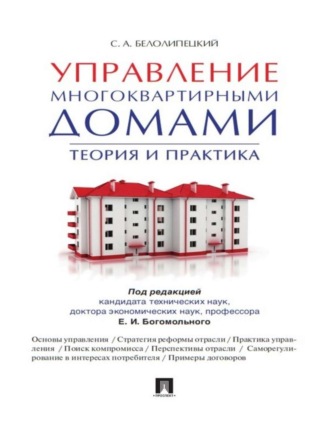 Сергей Александрович Белолипецкий. Управление многоквартирными домами. Теория и практика