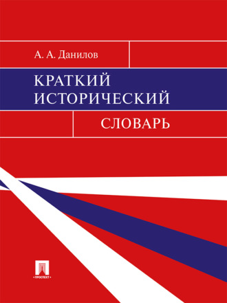 А. А. Данилов. Краткий исторический словарь