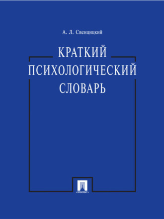 Анатолий Леонидович Свенцицкий. Краткий психологический словарь