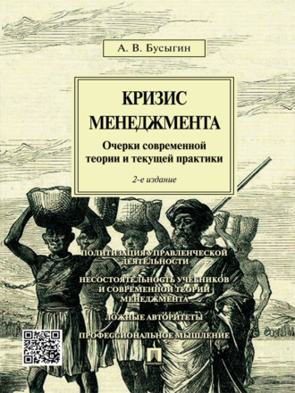 Анатолий Вячеславович Бусыгин. Кризис менеджмента. Очерки современной теории и текущей практики. 2-е издание