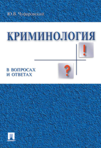 Юрий Валентинович Чуфаровский. Криминология в вопросах и ответах. Учебник