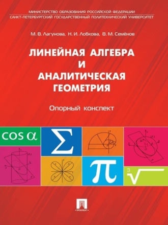 Наталья Ивановна Лобкова. Линейная алгебра и аналитическая геометрия. Опорный конспект. Учебное пособие