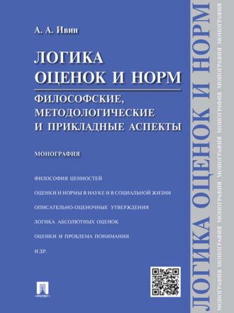 Александр Архипович Ивин. Логика оценок и норм. Философские, методологические и прикладные аспекты. Монография