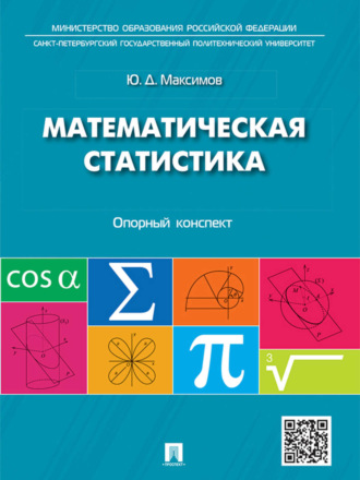 Юрий Дмитриевич Максимов. Математическая статистика: опорный конспект. Учебное пособие