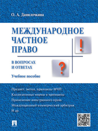 Ольга Анатольевна Данилочкина. Международное частное право в вопросах и ответах. Учебное пособие