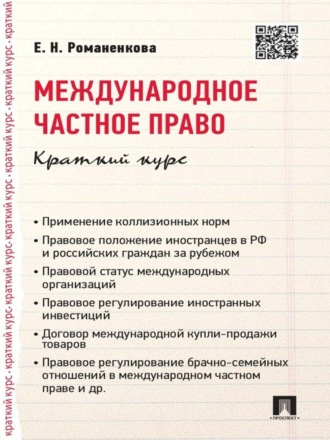 Евгения Николаевна Романенкова. Международное частное право. Краткий курс. Учебное пособие