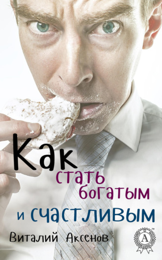 Обложка книги «Как стать богатым и счастливым»