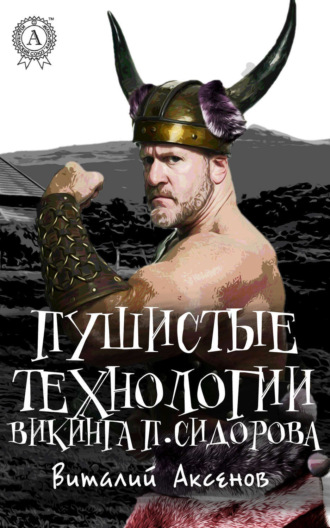 Обложка книги «Пушистые технологии викинга П. Сидорова»