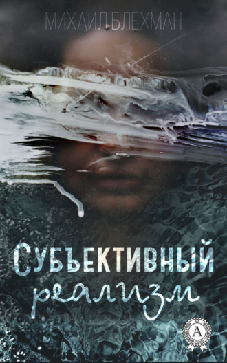 Обложка книги «Субъективный реализм»