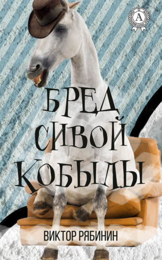 Обложка книги «Бред сивой кобылы»