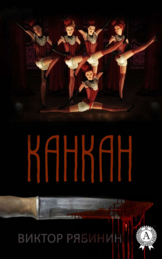 Обложка книги «Канкан»