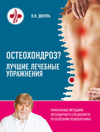 Обложка книги «Остеохондроз? Лучшие лечебные упражнения»