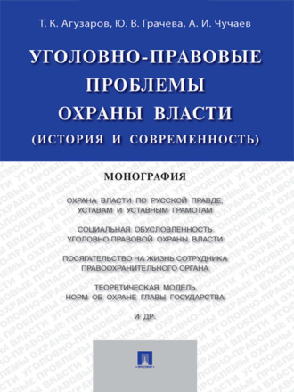 Александр Иванович Чучаев. Уголовно-правовые проблемы охраны власти (история и современность). Монография