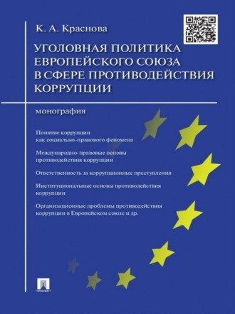 Кристина Александровна Краснова. Уголовная политика Европейского союза в сфере противодействия коррупции. Монография